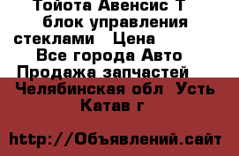 Тойота Авенсис Т22 блок управления стеклами › Цена ­ 2 500 - Все города Авто » Продажа запчастей   . Челябинская обл.,Усть-Катав г.